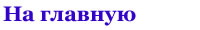 На главную