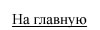 На главную